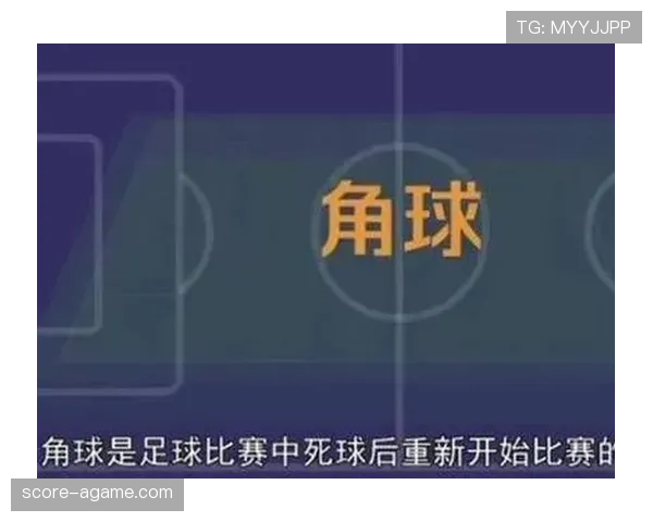 角球规则：判定条件与开球程序一目了然