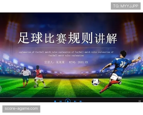 足球中断规则详解：何时裁判必须暂停比赛与恢复标准